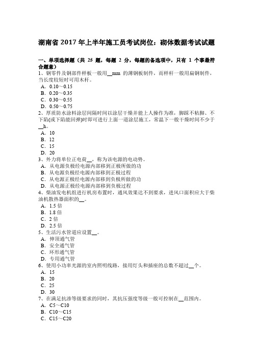 湖南省2017年上半年施工员考试岗位：砌体数据考试试题