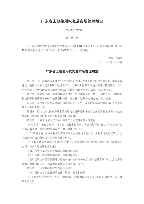 广东省土地使用权交易市场管理规定(省79号令)