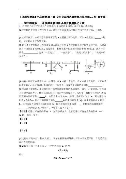 【苏科版物理】九年级物理上册 全册全套精选试卷复习练习(Word版 含答案)