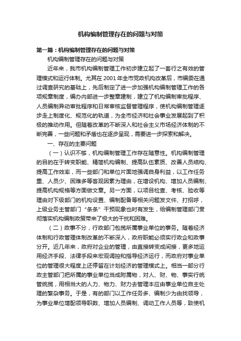 机构编制管理存在的问题与对策