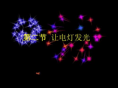 名校课件:第二节 让电灯发光