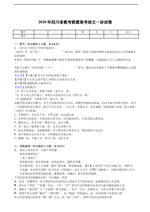 2020年四川省教考联盟高考语文一诊试卷(解析版)