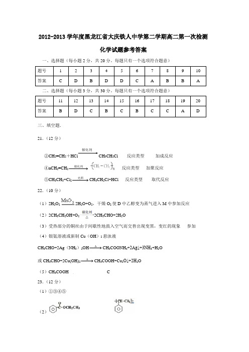 黑龙江省大庆铁人中学第二学期高二第一次检测化学试题参考答案