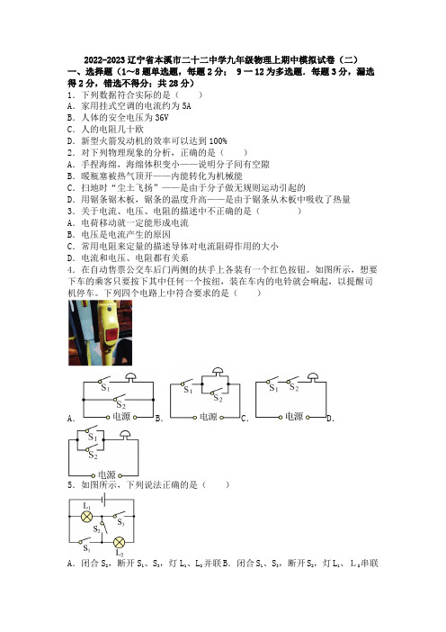 辽宁省本溪市第二十二中学2022-2023学年九年级上学期期中模拟试卷(二)物理试题