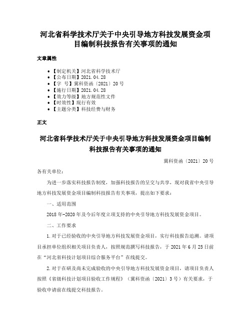 河北省科学技术厅关于中央引导地方科技发展资金项目编制科技报告有关事项的通知