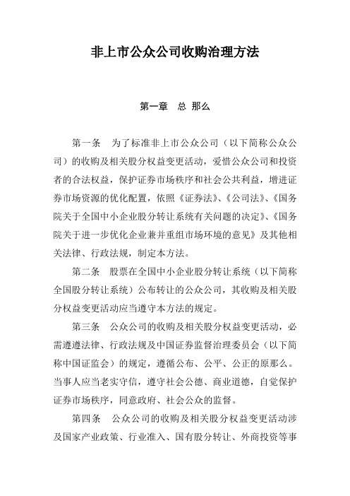 非上公众公司收购治理方法