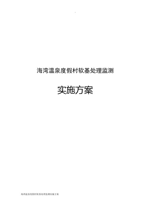 海湾温泉度假村软基处理监测实施方案