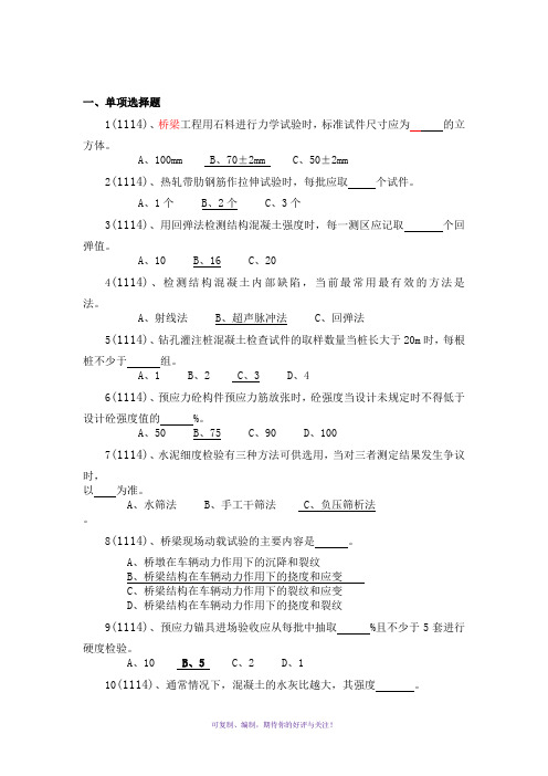 修改后公路试验检测工程师桥梁科目试题zjgWord版