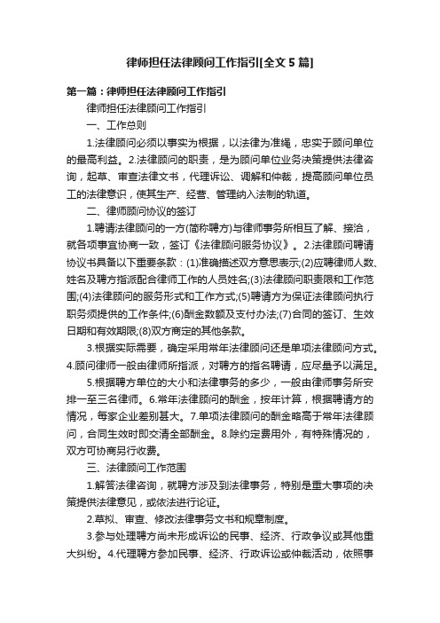 律师担任法律顾问工作指引[全文5篇]