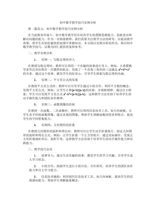 初中数学教学技巧实例分析(含示范课课程设计、学科学习情况总结)