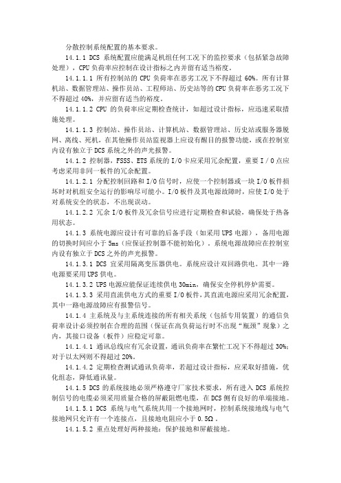 分散控制系统配置的基本要求