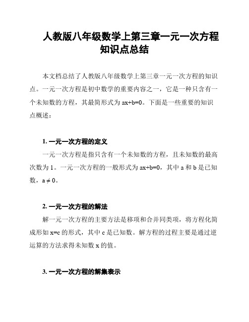 人教版八年级数学上第三章一元一次方程知识点总结