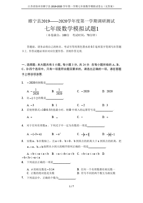 江苏省徐州市睢宁县2019-2020学年第一学期七年级数学模拟试卷1(无答案)