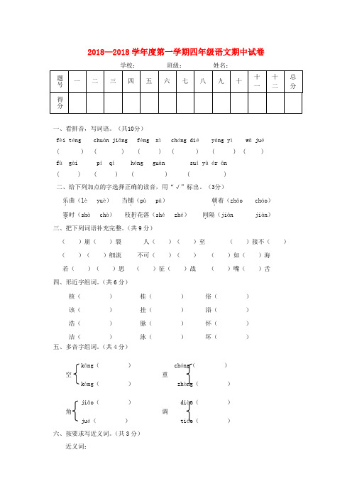 最新-2018年四年级语文上册 期中测试卷 人教新课标版 精品