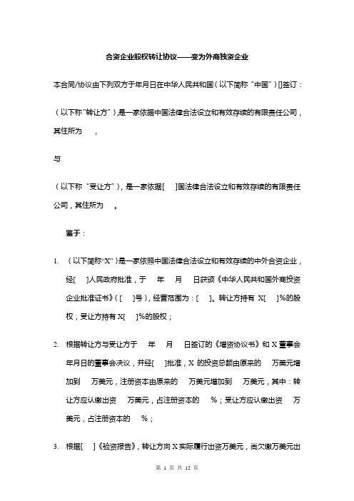 精品合资企业股权转让协议——变更后为外资企业