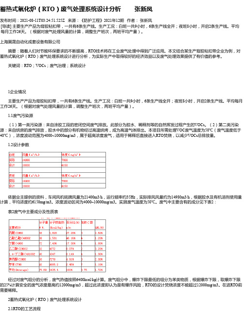 蓄热式氧化炉（RTO）废气处理系统设计分析张新凤