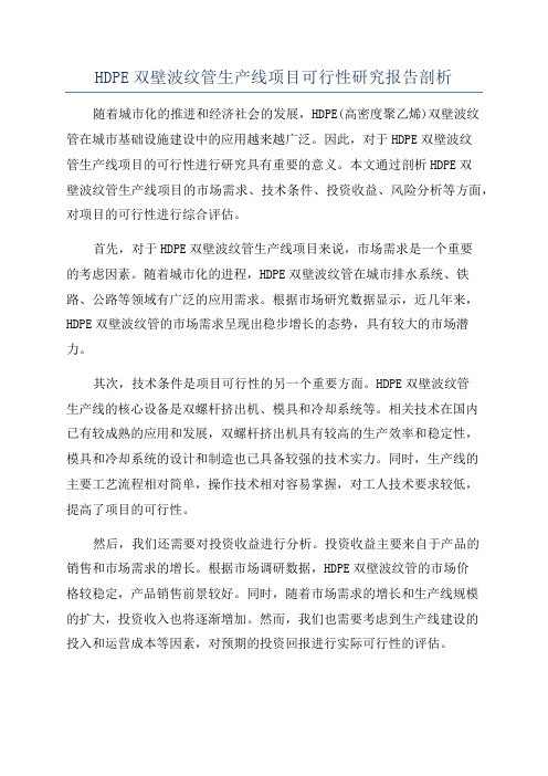 HDPE双壁波纹管生产线项目可行性研究报告剖析