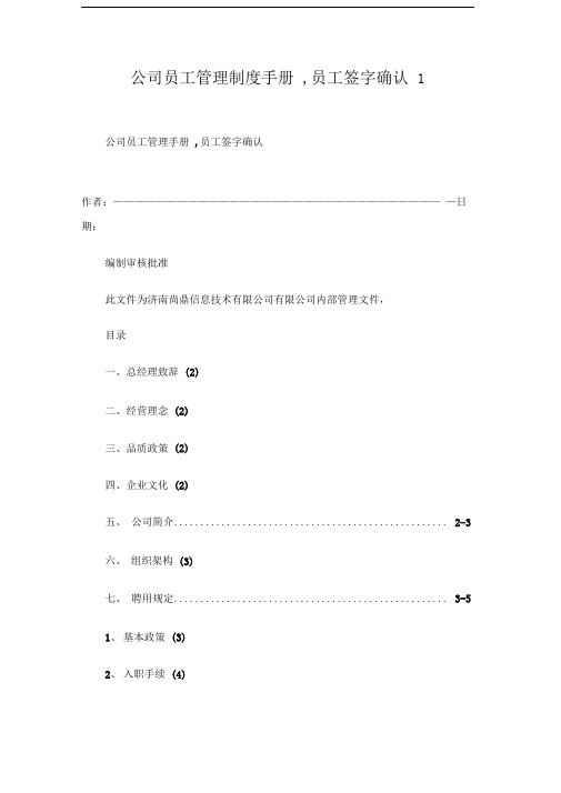 公司员工管理制度手册员工签字确认