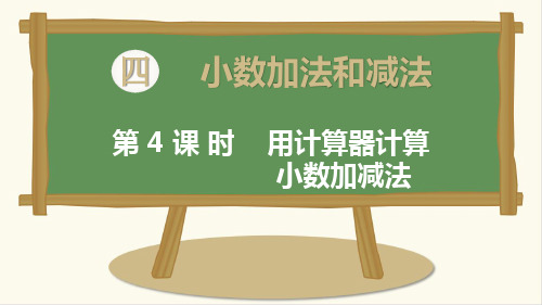 最新苏教版数学五年级上册《用计算器计算小数加减法》课件