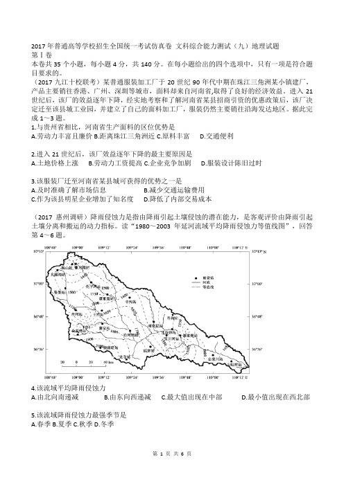 2017年普通高等学校招生全国统一考试仿真卷 文科综合能力测试(九)