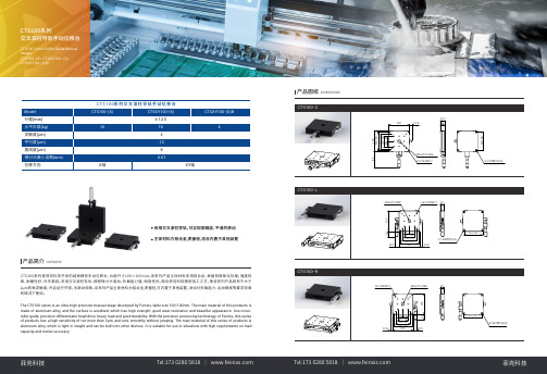 菲克科技 CTS100 交叉滚柱导轨手动位移台 使用说明书