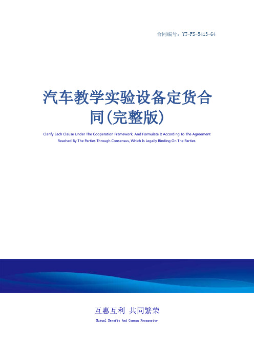汽车教学实验设备定货合同(完整版)_1