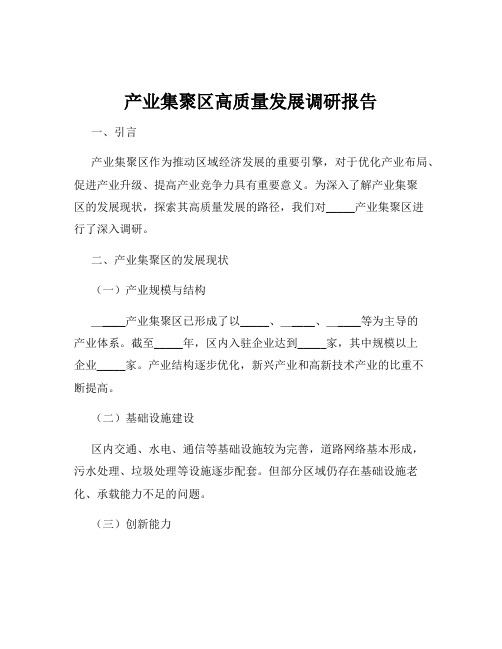 产业集聚区高质量发展调研报告