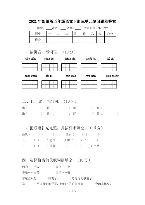 2021年部编版五年级语文下册三单元复习题及答案