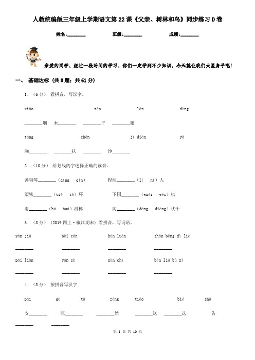 人教统编版三年级上学期语文第22课《父亲、树林和鸟》同步练习D卷