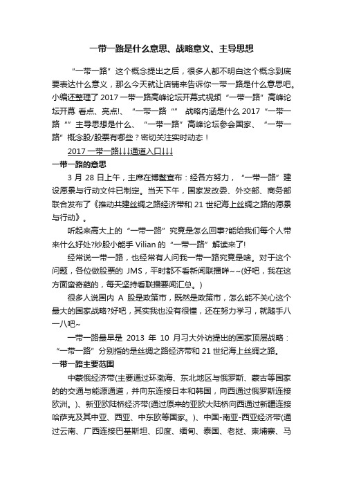 一带一路是什么意思、战略意义、主导思想