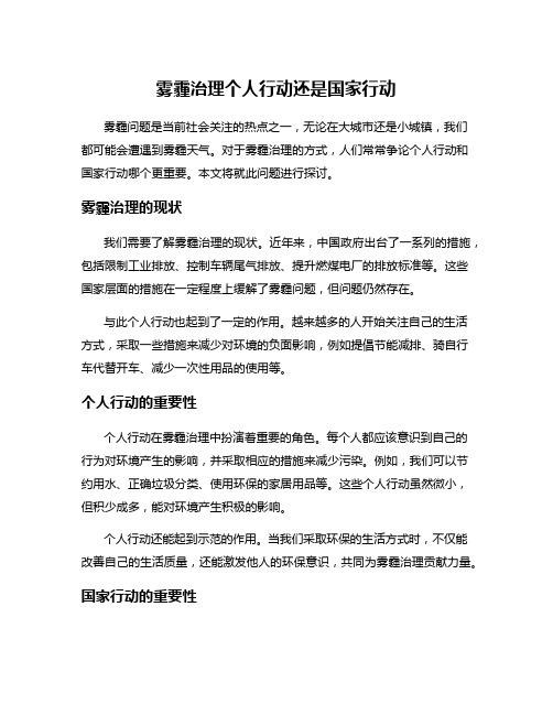 雾霾治理个人行动还是国家行动