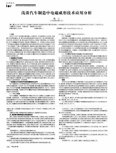 浅谈汽车制造中电磁成形技术应用分析