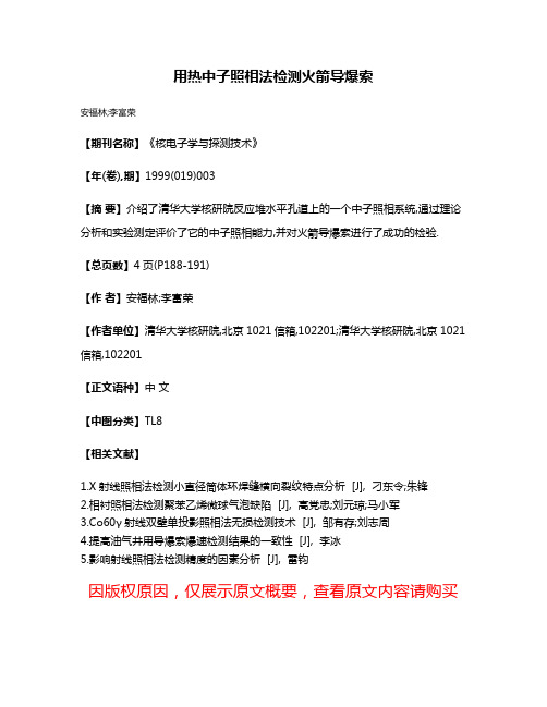 用热中子照相法检测火箭导爆索