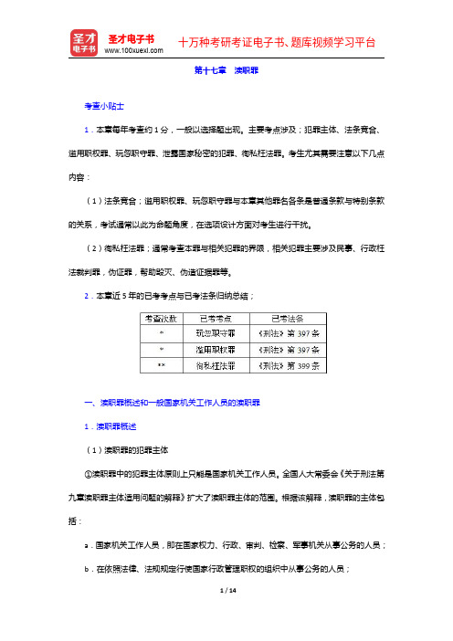 国家司法考试《刑法》复习全书【核心讲义+历年真题详解】渎职罪【圣才出品】