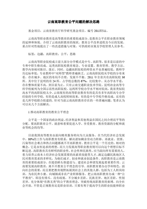 云南高职教育公平问题的解决思路