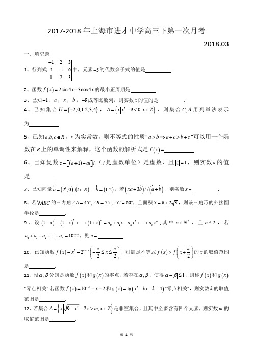 2017-2018年上海市进才中学高三下第一次月考