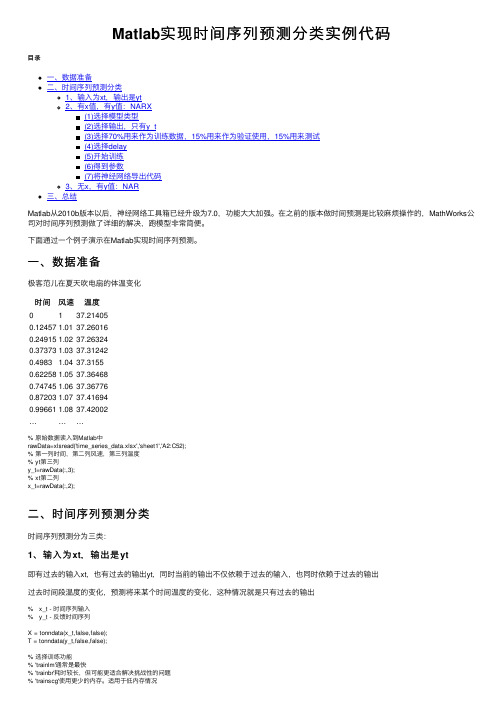 Matlab实现时间序列预测分类实例代码