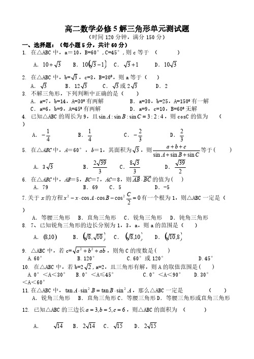 高二数学必修5解三角形单元测试题及答案