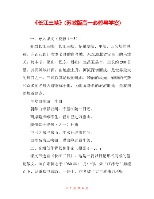 《长江三峡》(苏教版高一必修导学案) 