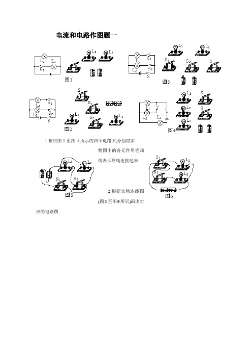 电流和电路作图题一