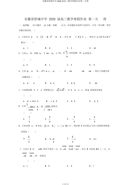 安徽省舒城中学2020届高三数学寒假作业第一天理