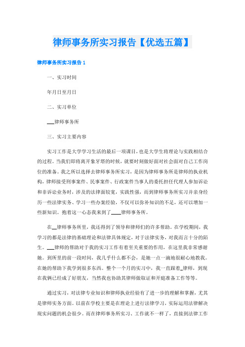 律师事务所实习报告【优选五篇】