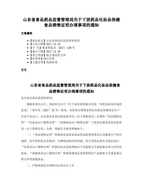 山东省食品药品监督管理局关于下放药品化妆品保健食品销售证明办理事项的通知