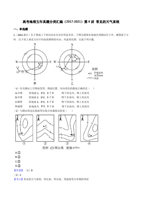 新高中地理高考高考地理五年真题分类汇编(2017-2021)第8讲 常见的天气系统(教师版)