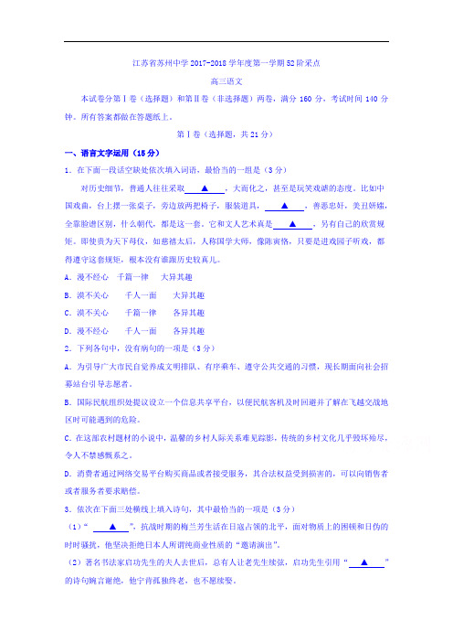 江苏省苏州中学2017-2018学年高三上学期10月月考语文试题 Word版含答案