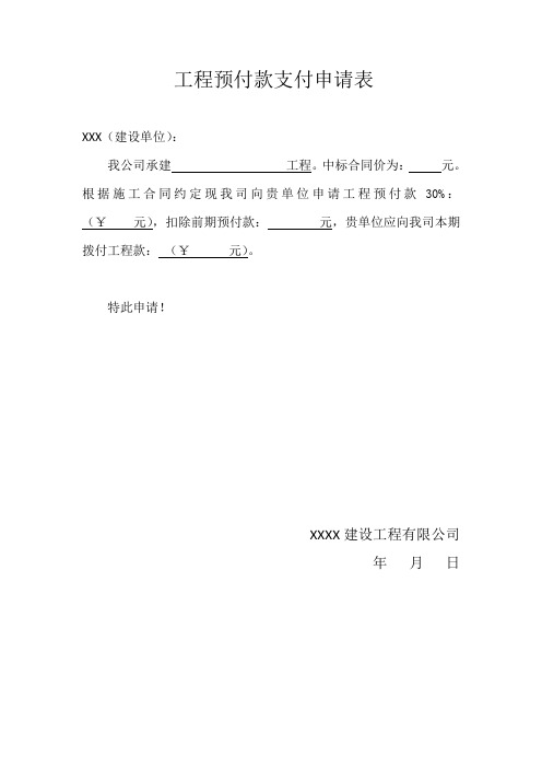 工程预付款支付申请表