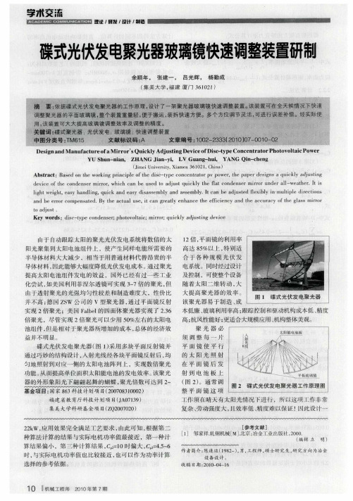 碟式光伏发电聚光器玻璃镜快速调整装置研制