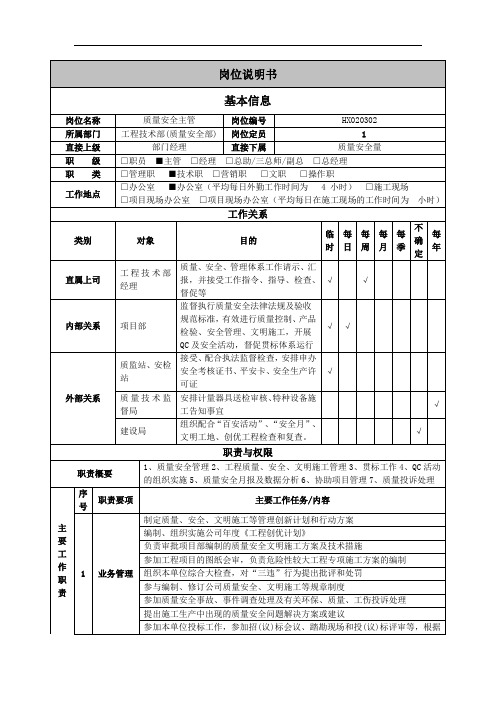 工程技术部质量安全主管岗位说明书