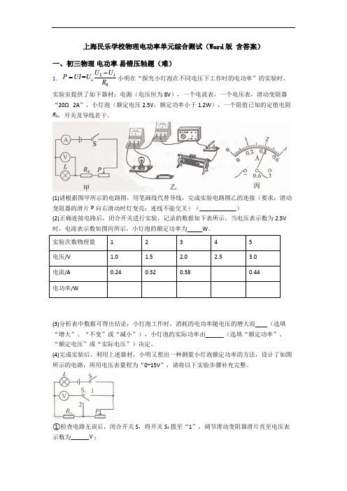 上海民乐学校物理电功率单元综合测试(Word版 含答案)