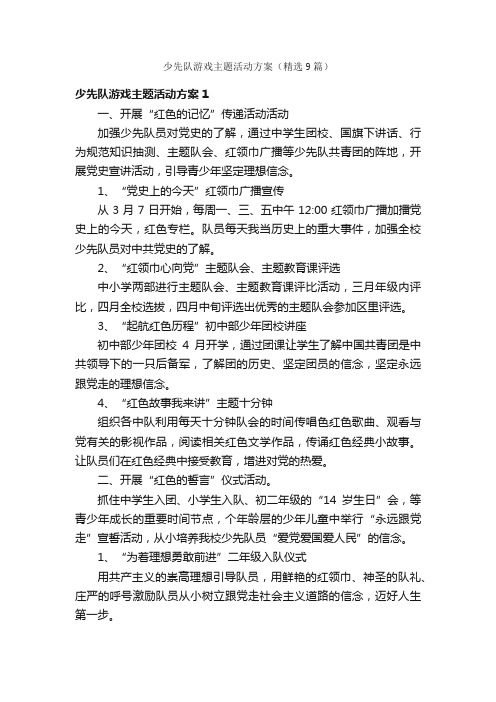 少先队游戏主题活动方案（精选9篇）